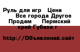 Руль для игр › Цена ­ 500-600 - Все города Другое » Продам   . Пермский край,Губаха г.